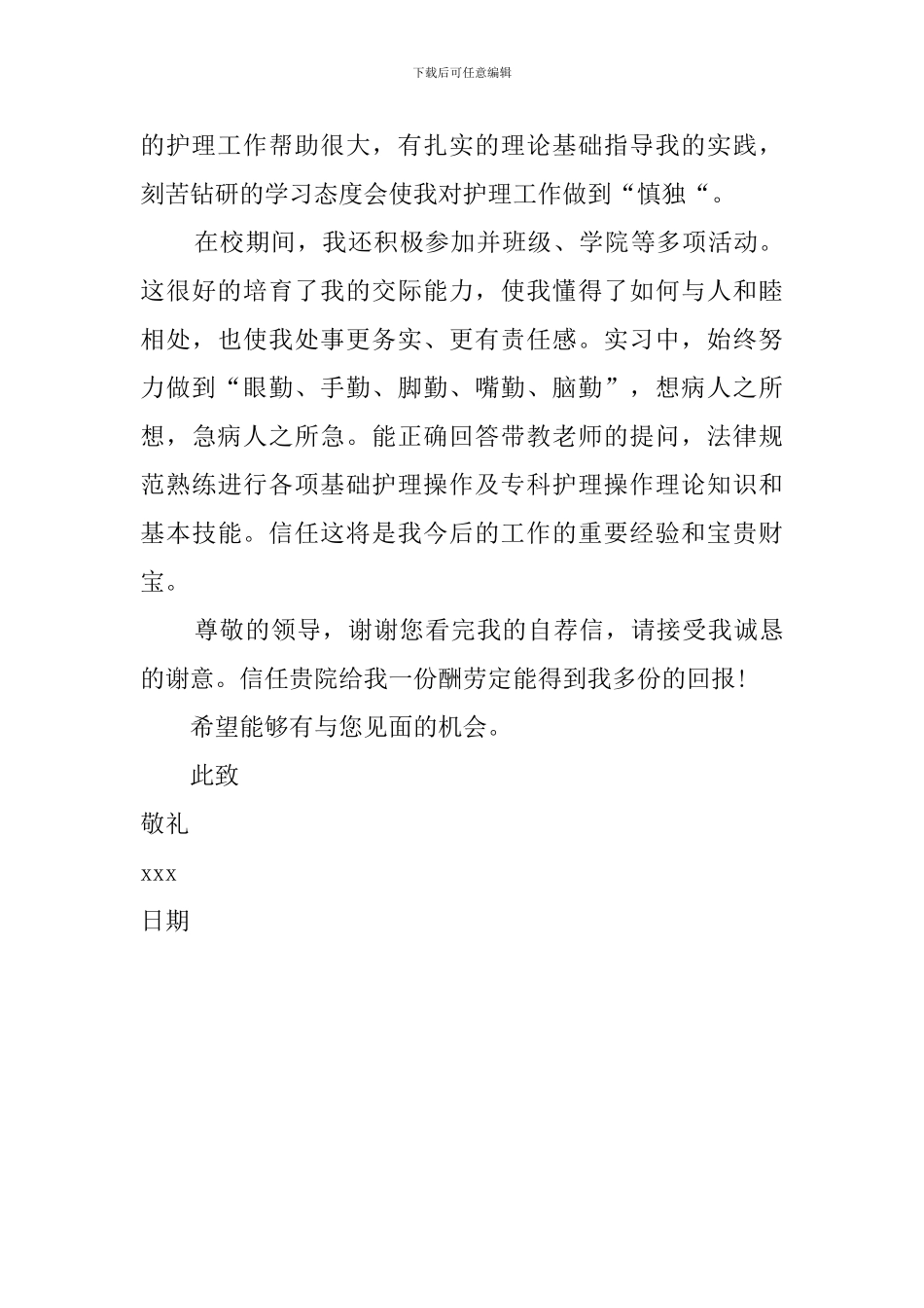 学院护理学专业自荐信_第2页