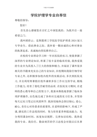 学院护理学专业自荐信
