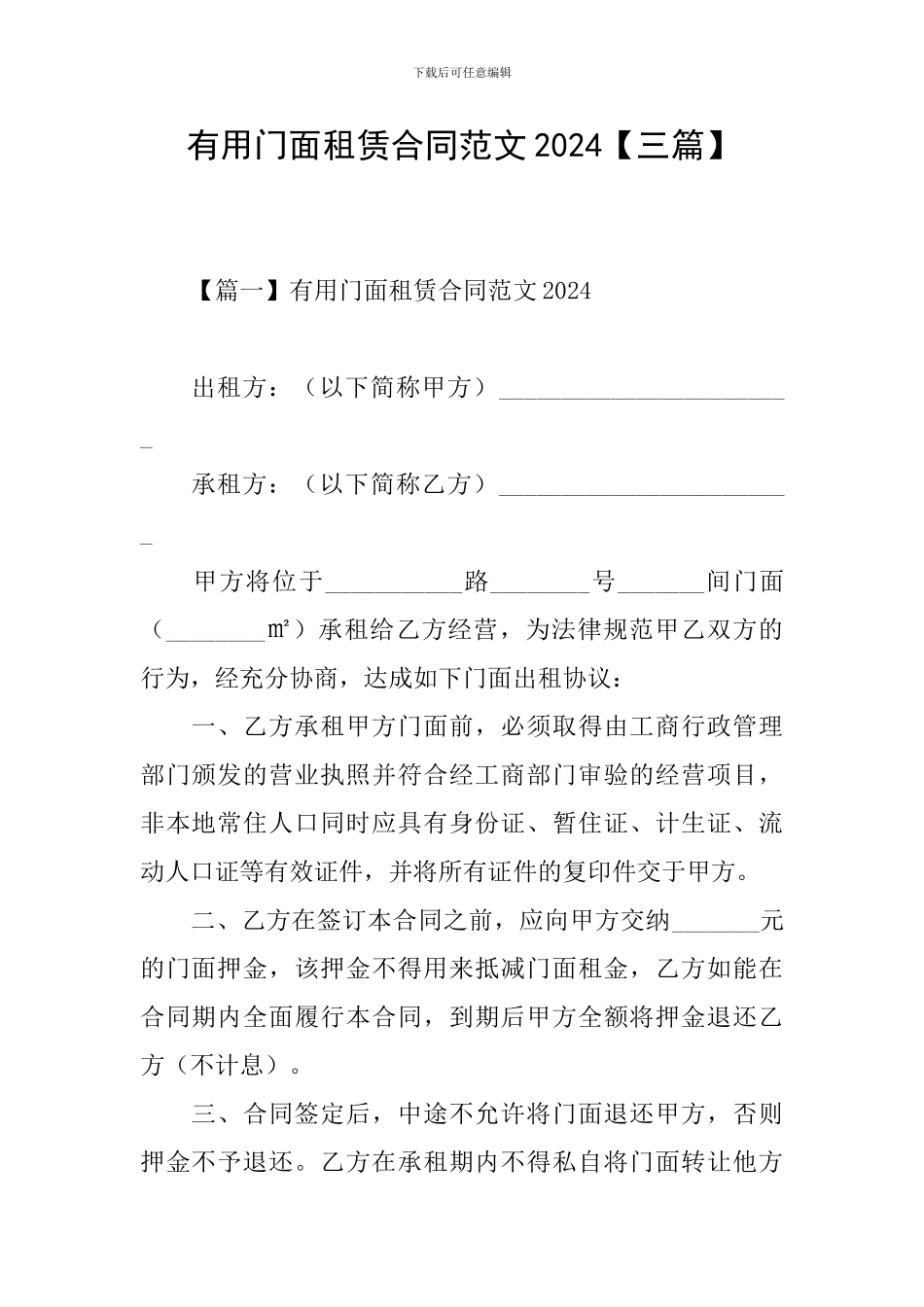 实用门面租赁合同范文2024_第1页