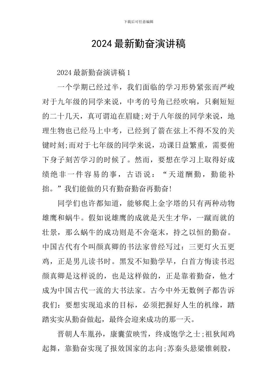 2024最新勤奋演讲稿_第1页