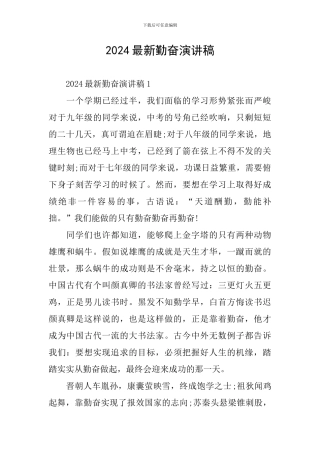 2024最新勤奋演讲稿