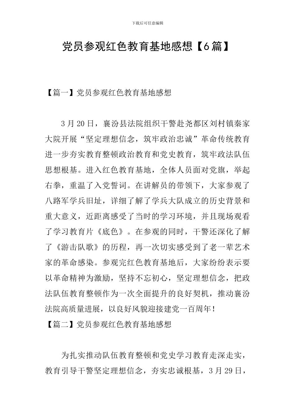 党员参观红色教育基地感想_第1页