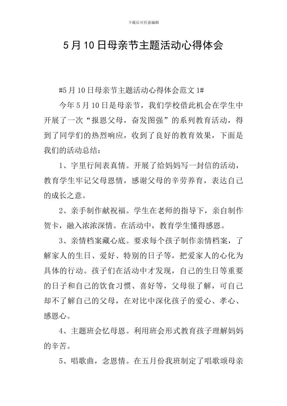 5月10日母亲节主题活动心得体会_第1页