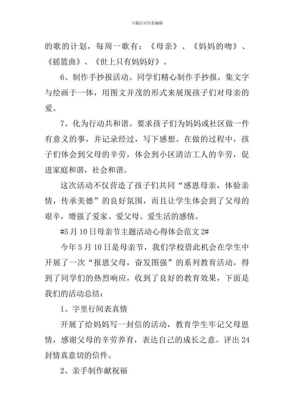 5月10日母亲节主题活动心得体会_第2页