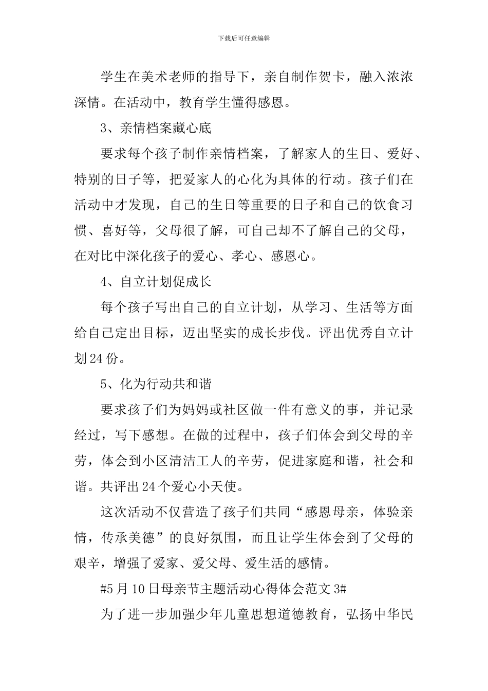 5月10日母亲节主题活动心得体会_第3页