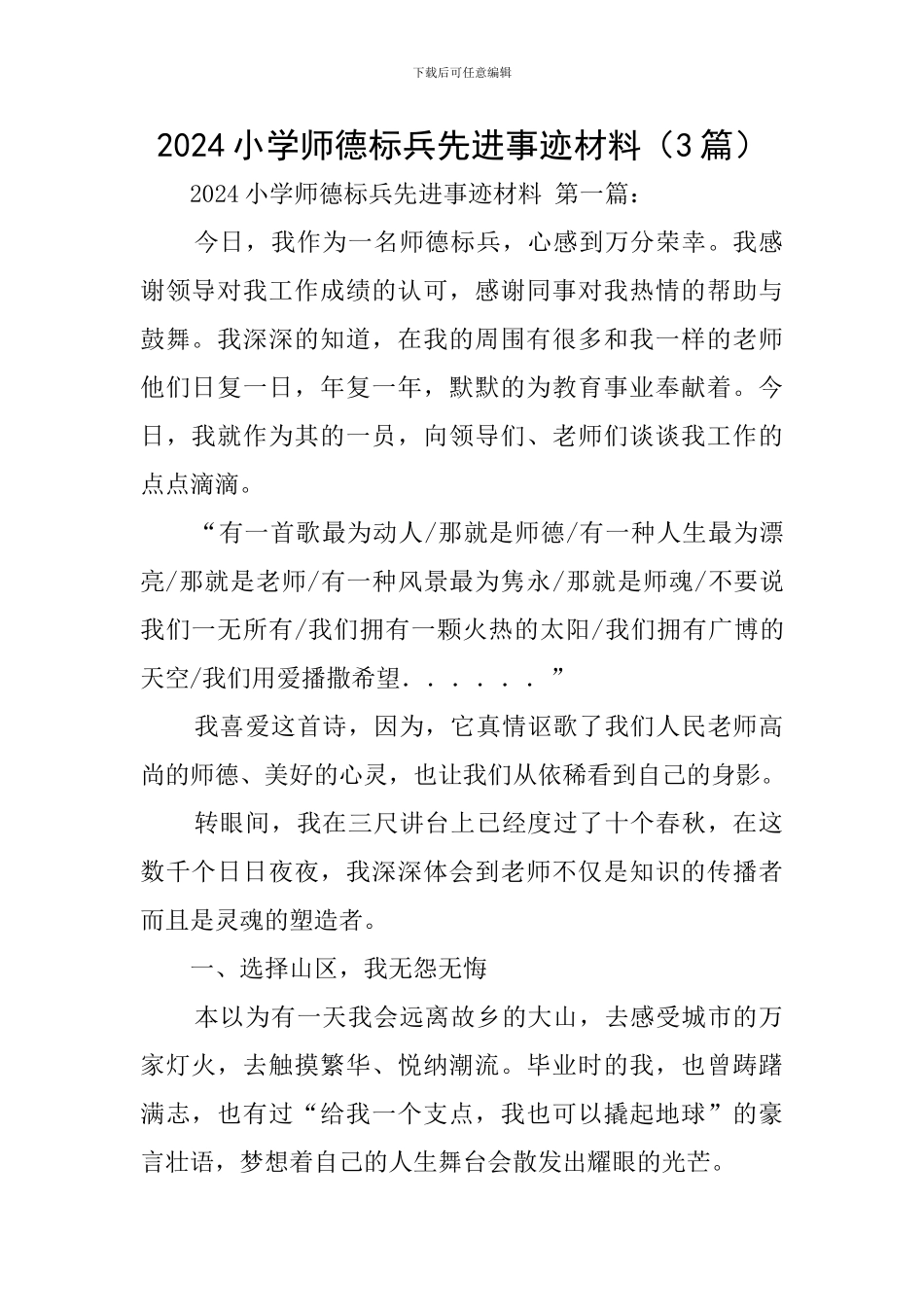 2024小学师德标兵先进事迹材料_第1页