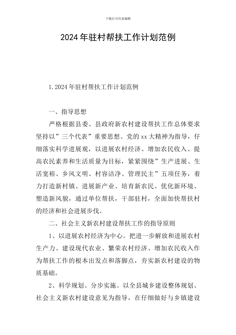 2024年驻村帮扶工作计划范例_第1页