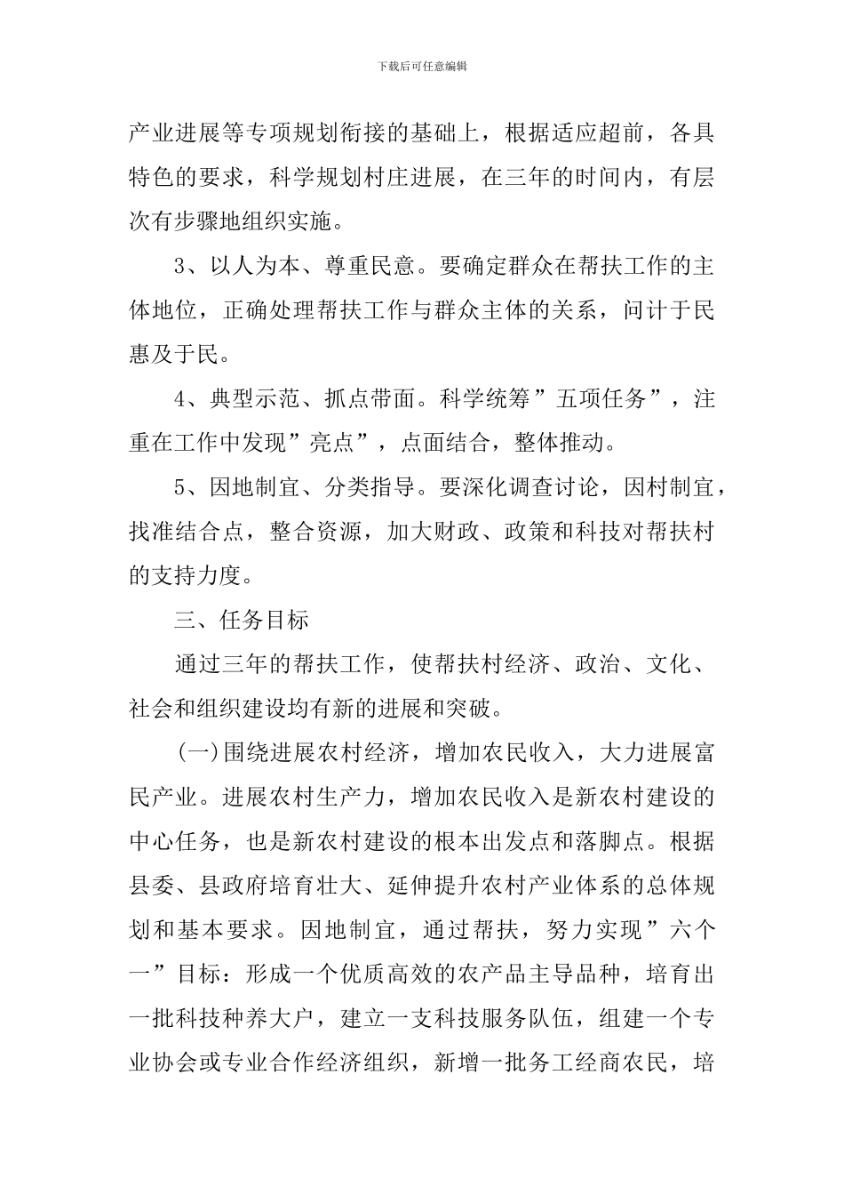 2024年驻村帮扶工作计划范例_第2页