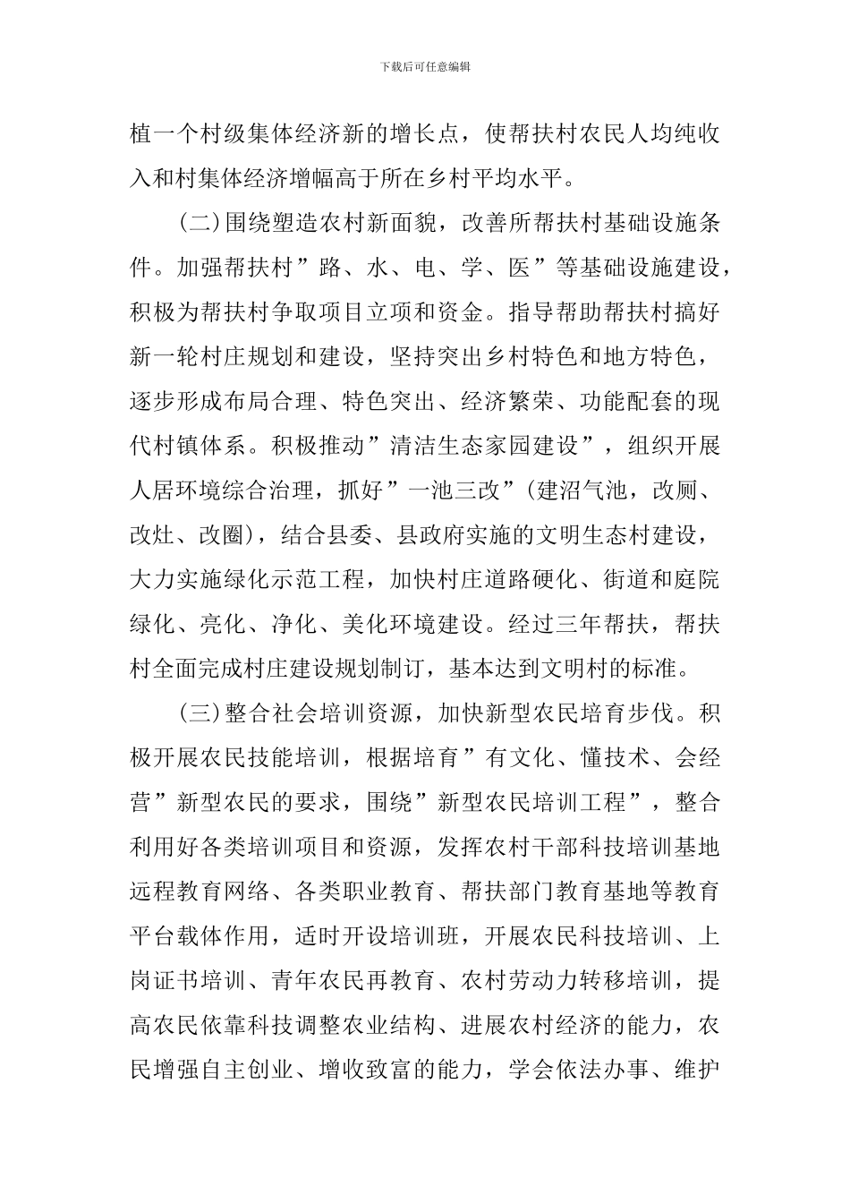 2024年驻村帮扶工作计划范例_第3页