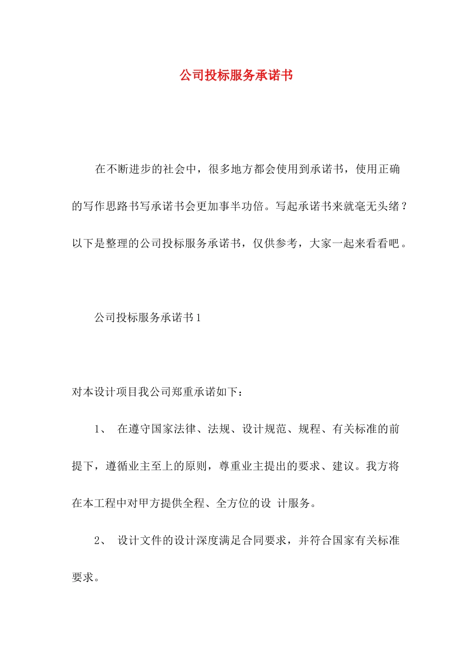 公司投标服务承诺书_第1页