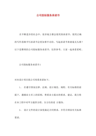 公司投标服务承诺书