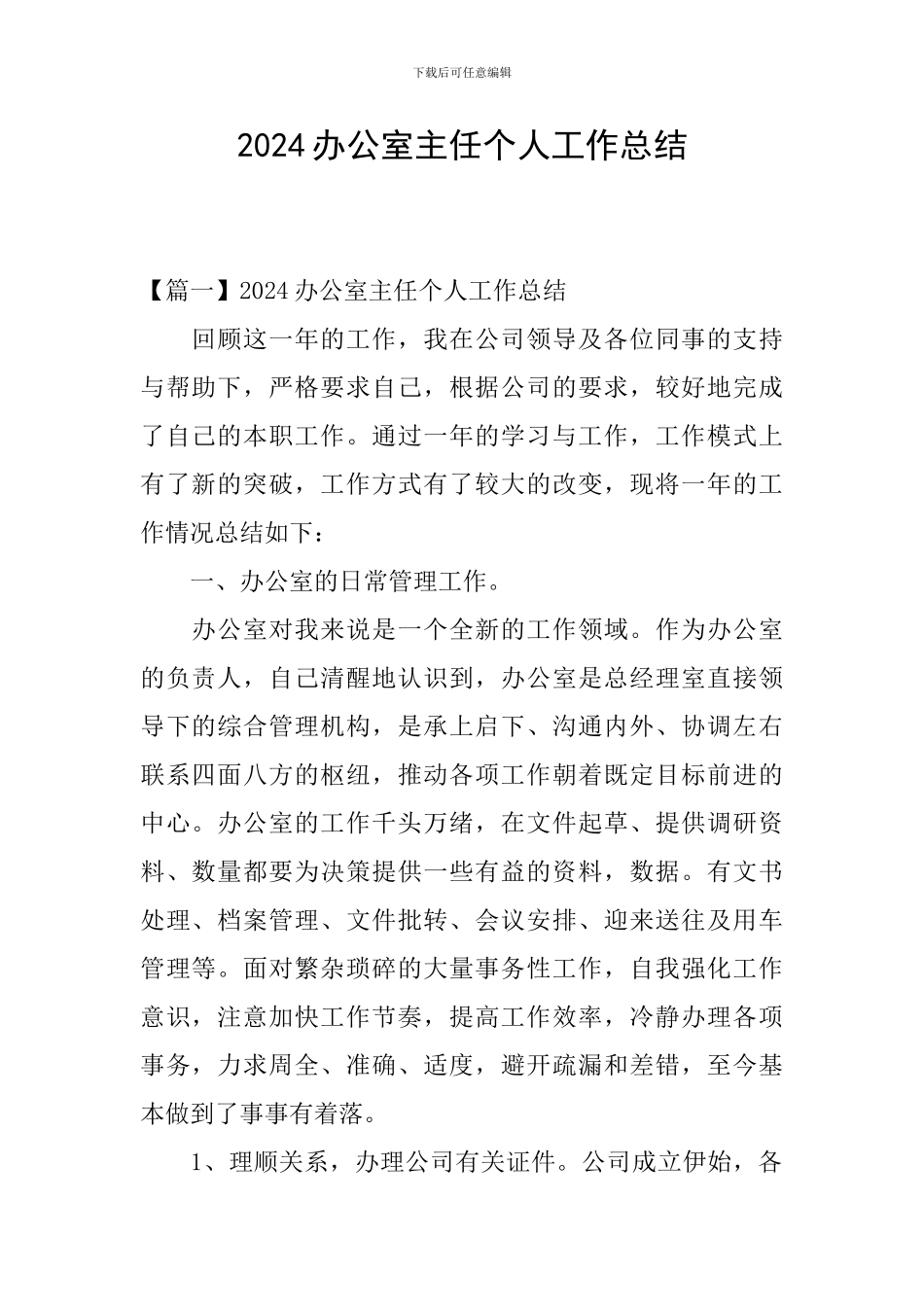 2024办公室主任个人工作总结_第1页
