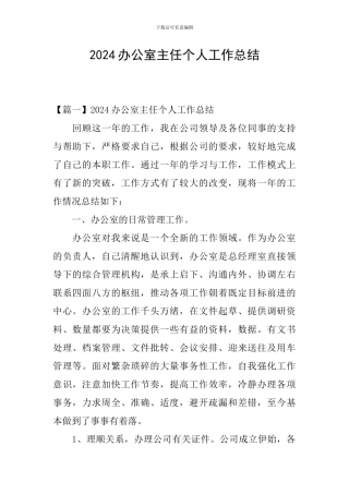 2024办公室主任个人工作总结