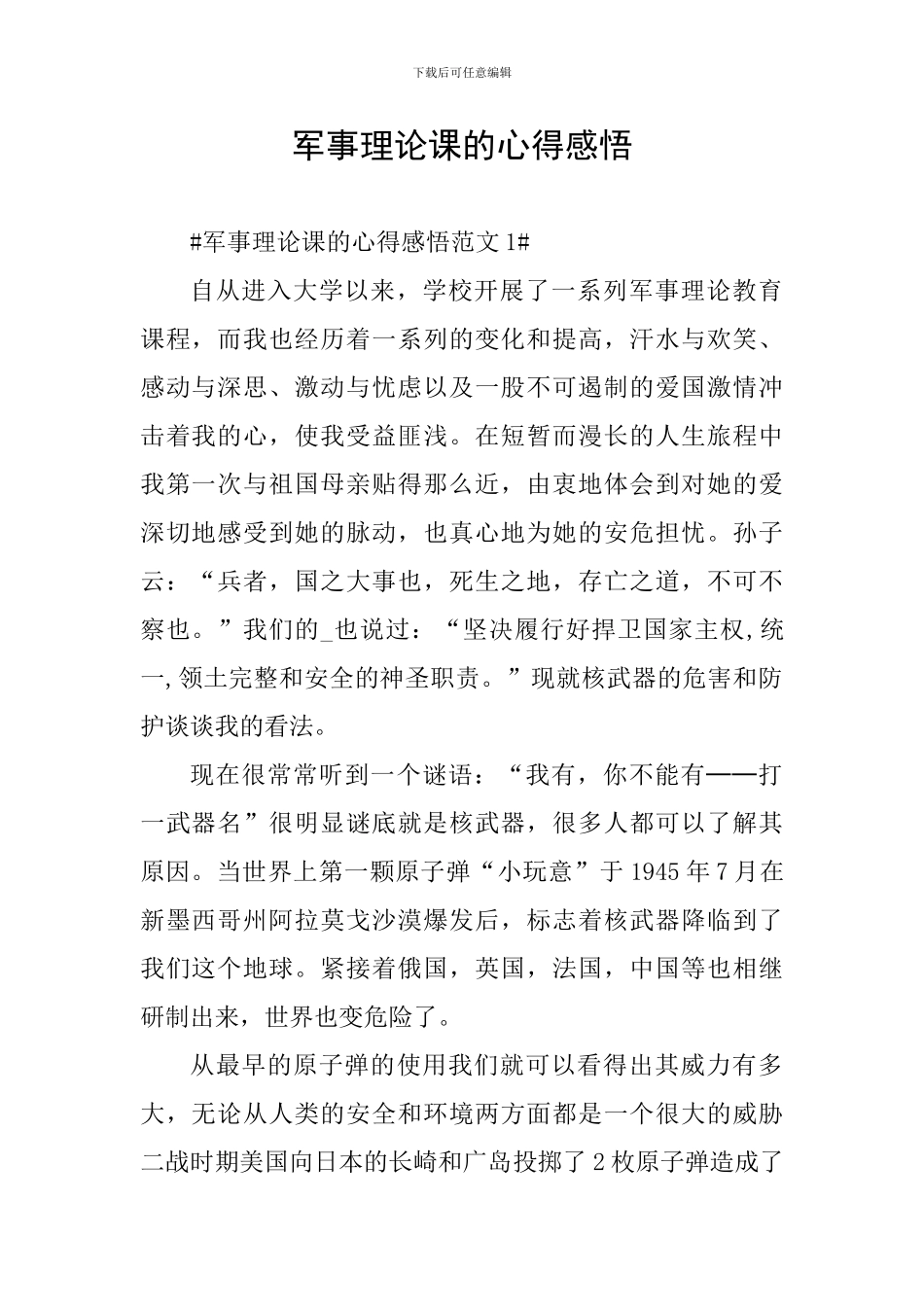 军事理论课的心得感悟_第1页