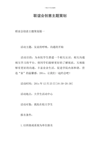 联谊会创意主题策划
