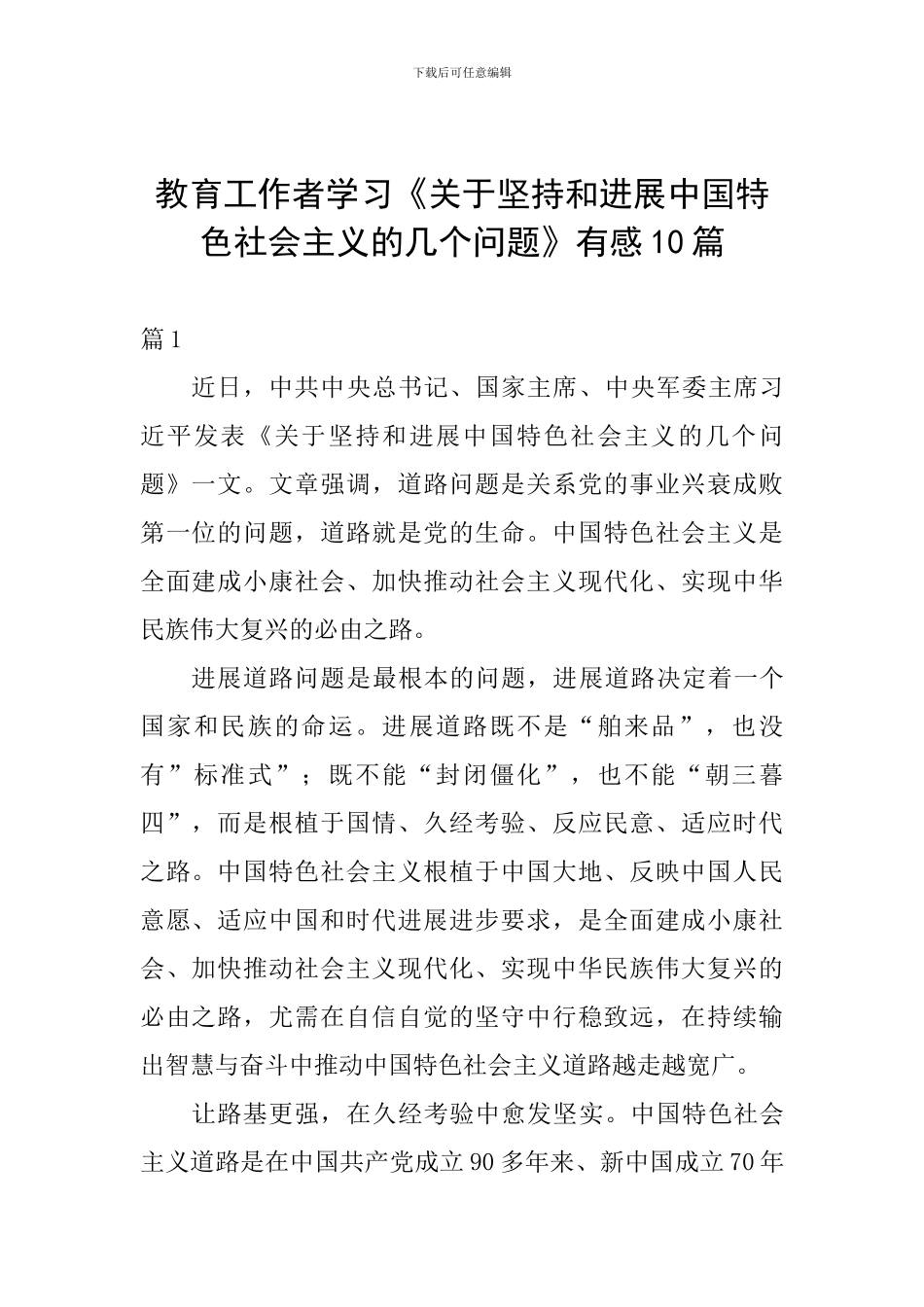 教育工作者学习《关于坚持和发展中国特色社会主义的几个问题》有感10篇_第1页