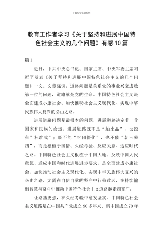 教育工作者学习《关于坚持和发展中国特色社会主义的几个问题》有感10篇