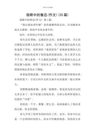 我眼中的鲁迅(20篇)