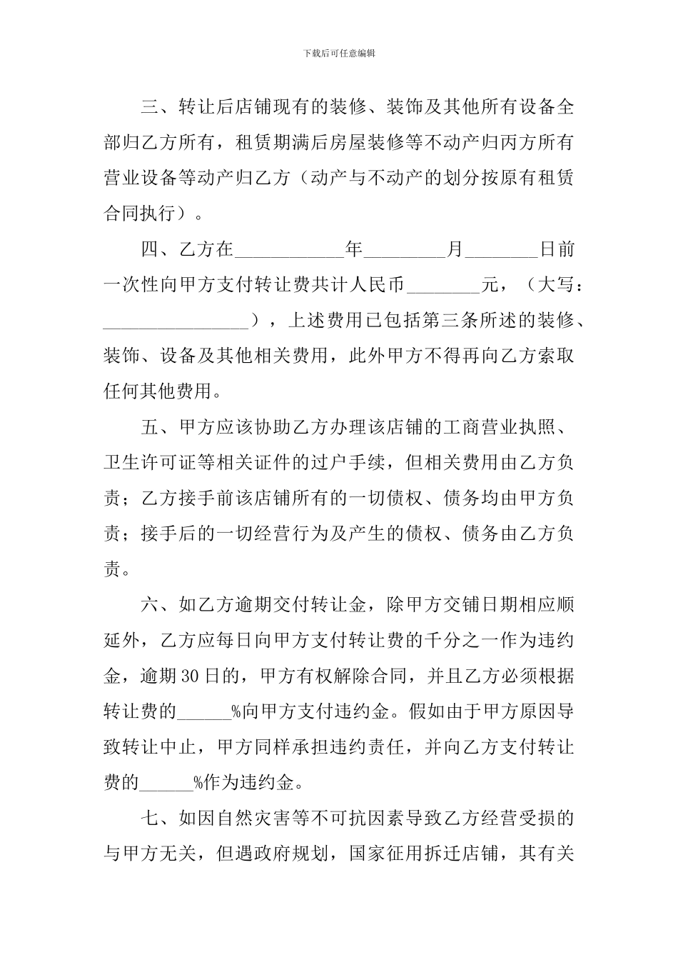 2024年店铺转让协议书范文大全_第2页