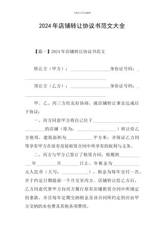 2024年店铺转让协议书范文大全
