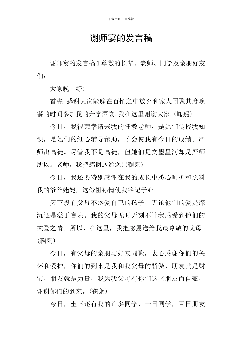 谢师宴的发言稿_第1页