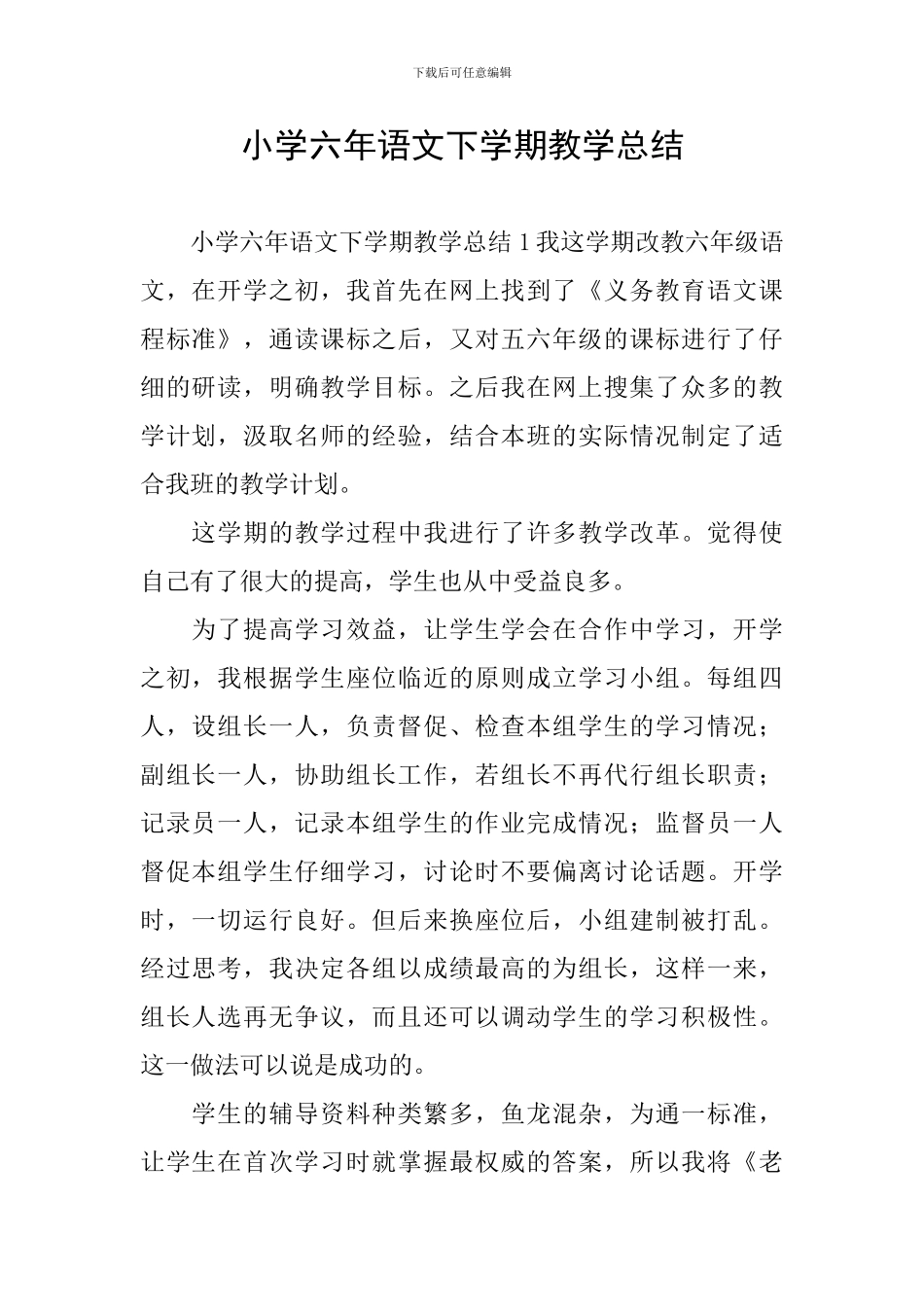 小学六年语文下学期教学总结_第1页