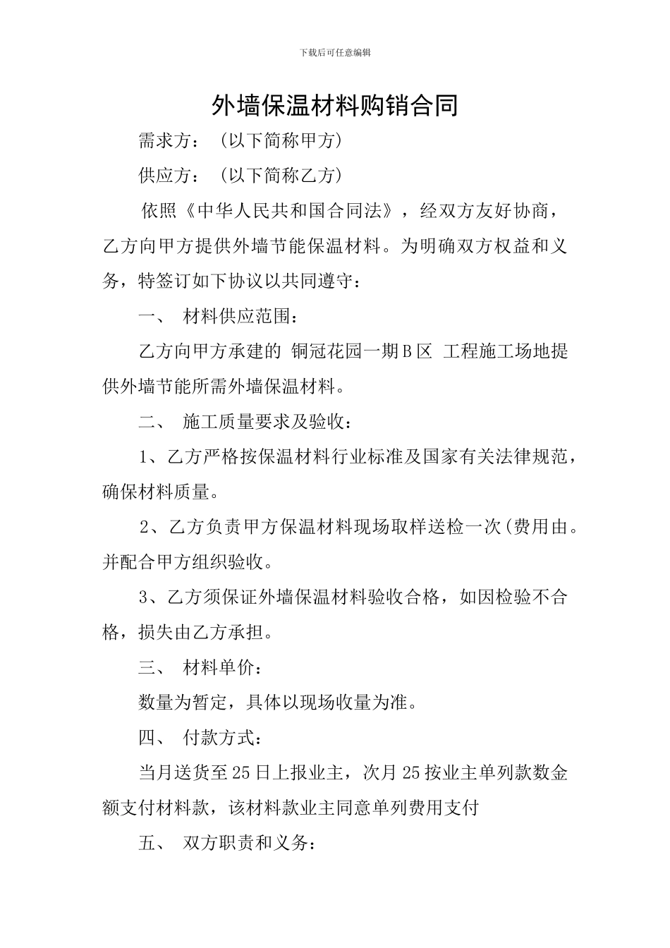 外墙保温材料购销合同_第1页