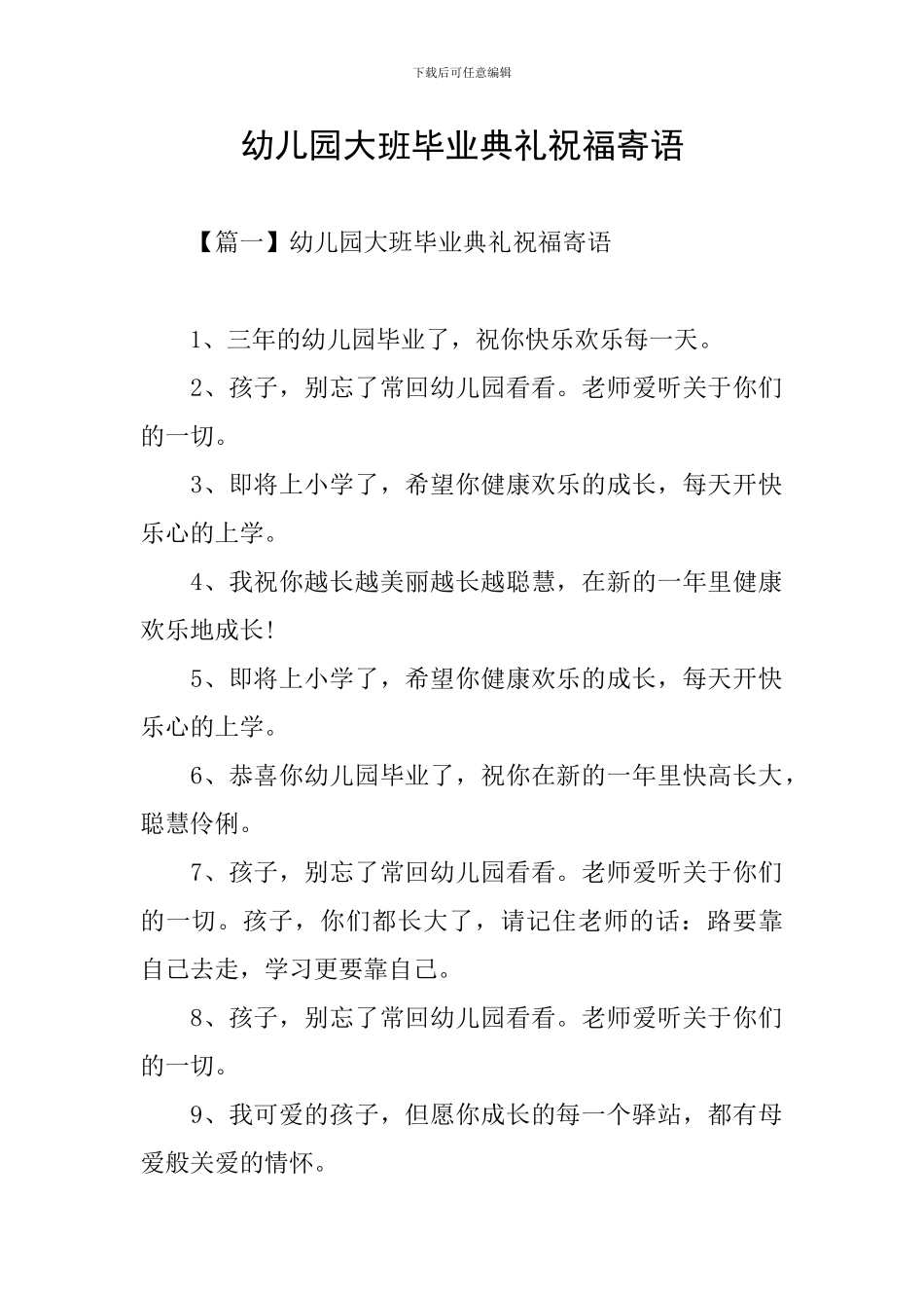幼儿园大班毕业典礼祝福寄语_第1页