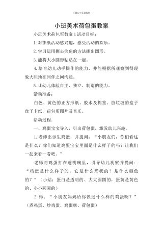 小班美术荷包蛋教案