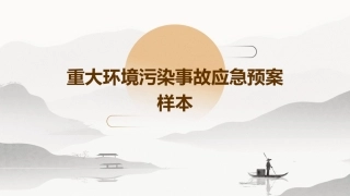 重大环境污染事故应急预案样本