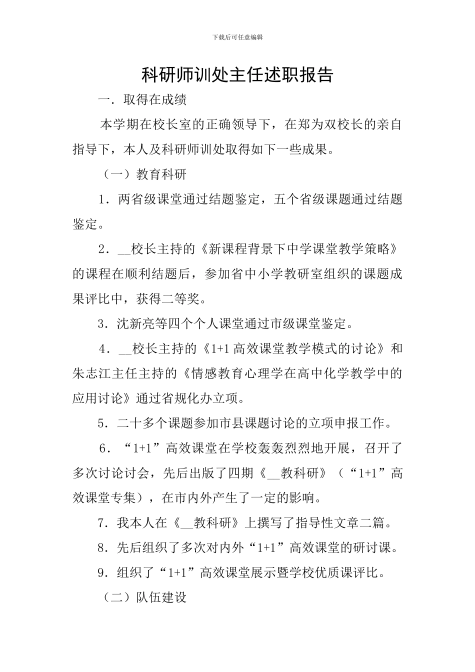 科研师训处主任述职报告_第1页