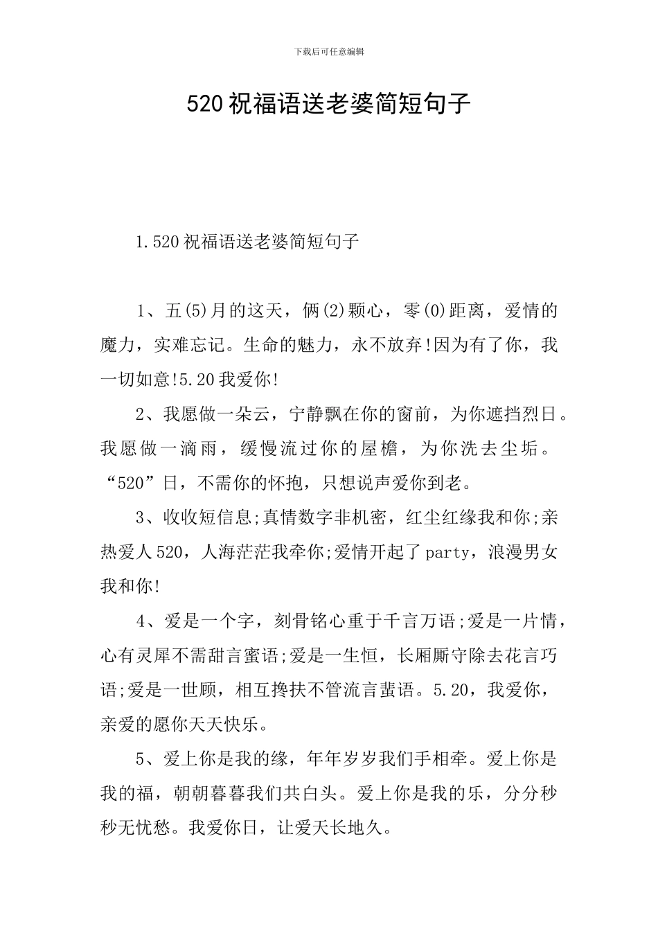 520祝福语送老婆简短句子_第1页