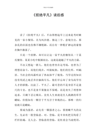 《拒绝平庸》读后感