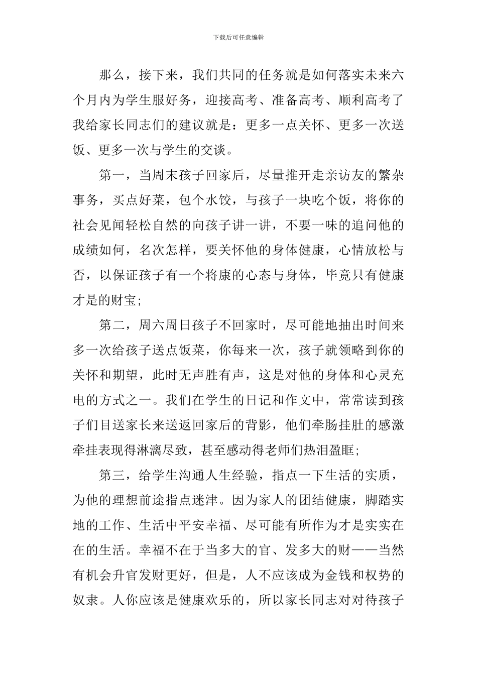 家长会班主任主持词模板_第2页