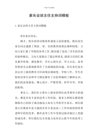 家长会班主任主持词模板