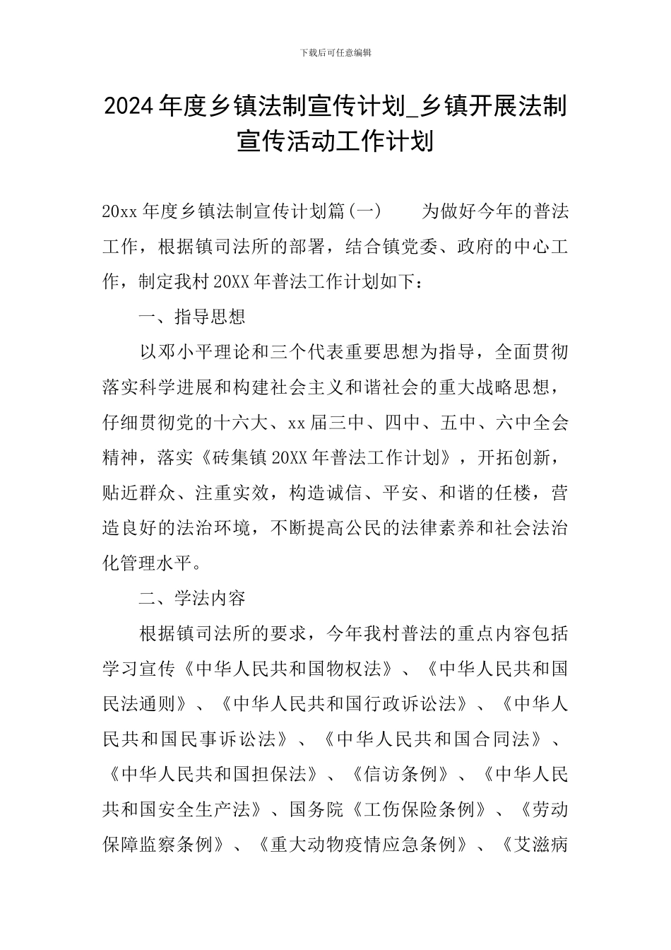 2024年度乡镇法制宣传计划-乡镇开展法制宣传活动工作计划_第1页