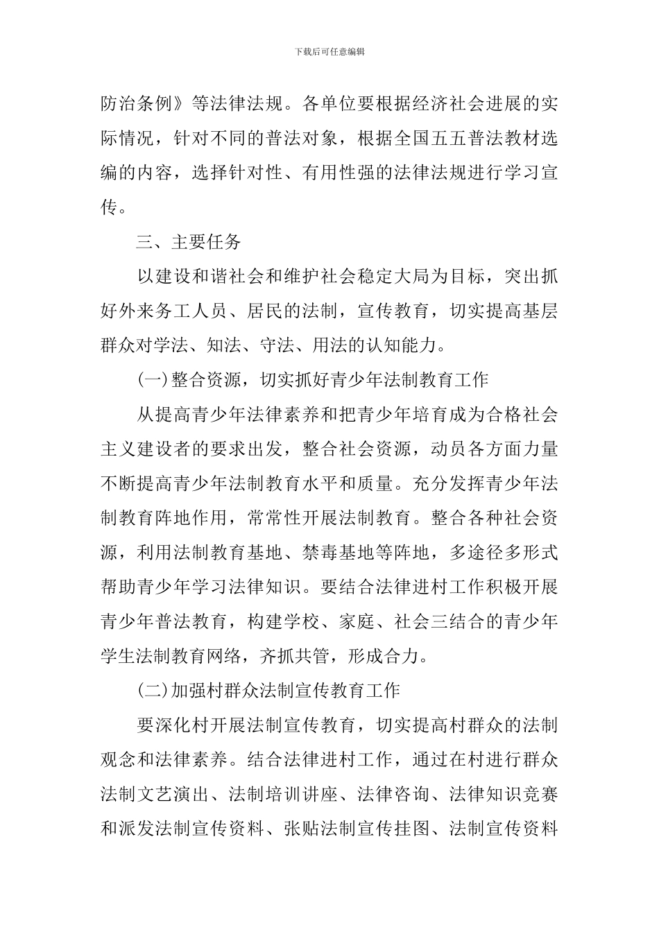 2024年度乡镇法制宣传计划-乡镇开展法制宣传活动工作计划_第2页