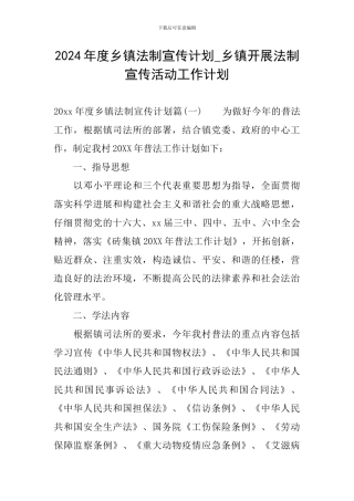 2024年度乡镇法制宣传计划-乡镇开展法制宣传活动工作计划