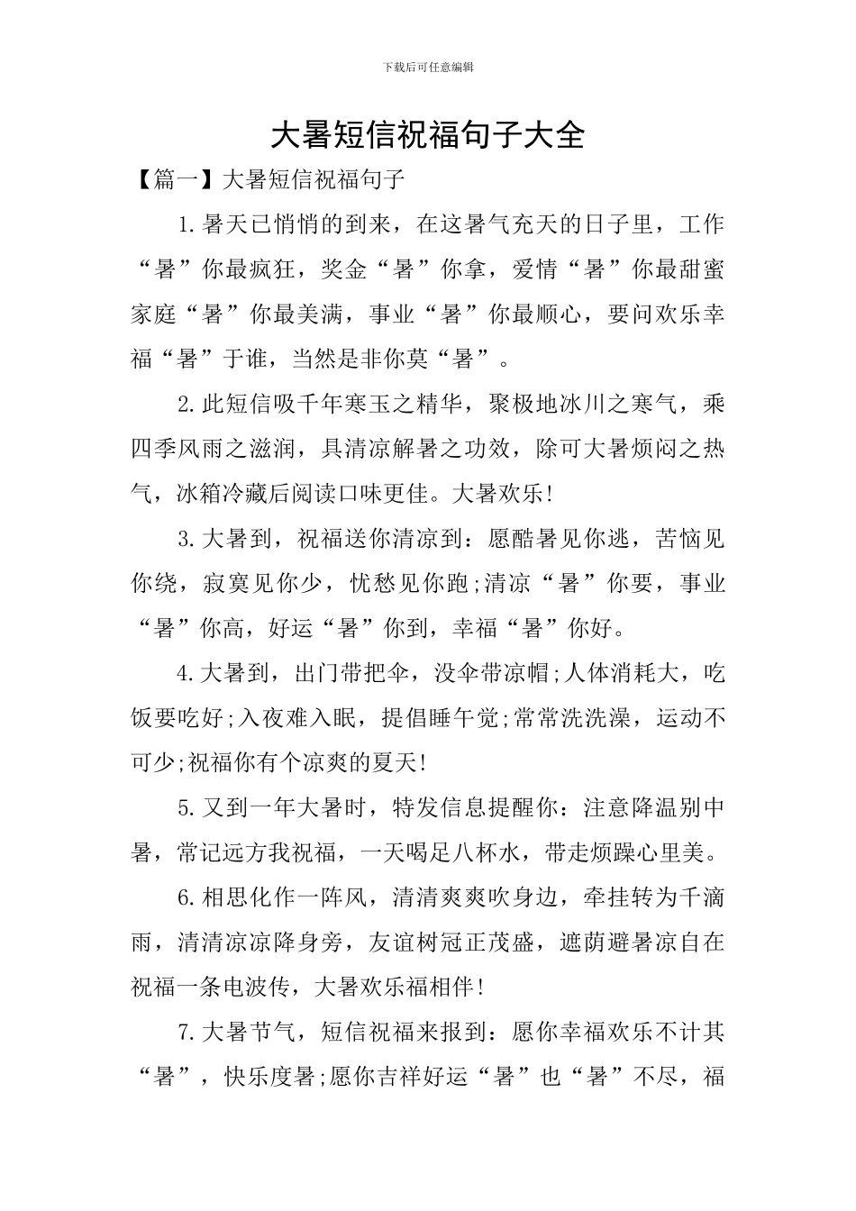 大暑短信祝福句子大全_第1页