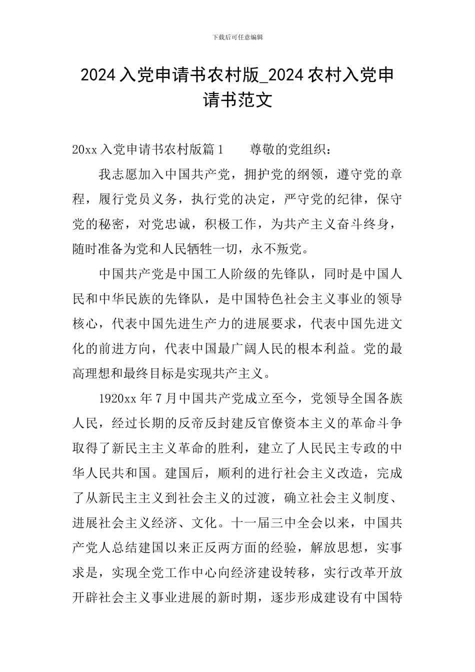 2024入党申请书农村版-2024农村入党申请书范文_第1页