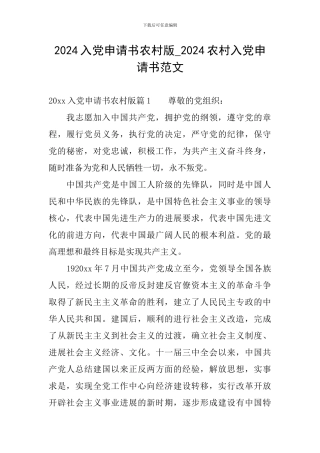 2024入党申请书农村版-2024农村入党申请书范文