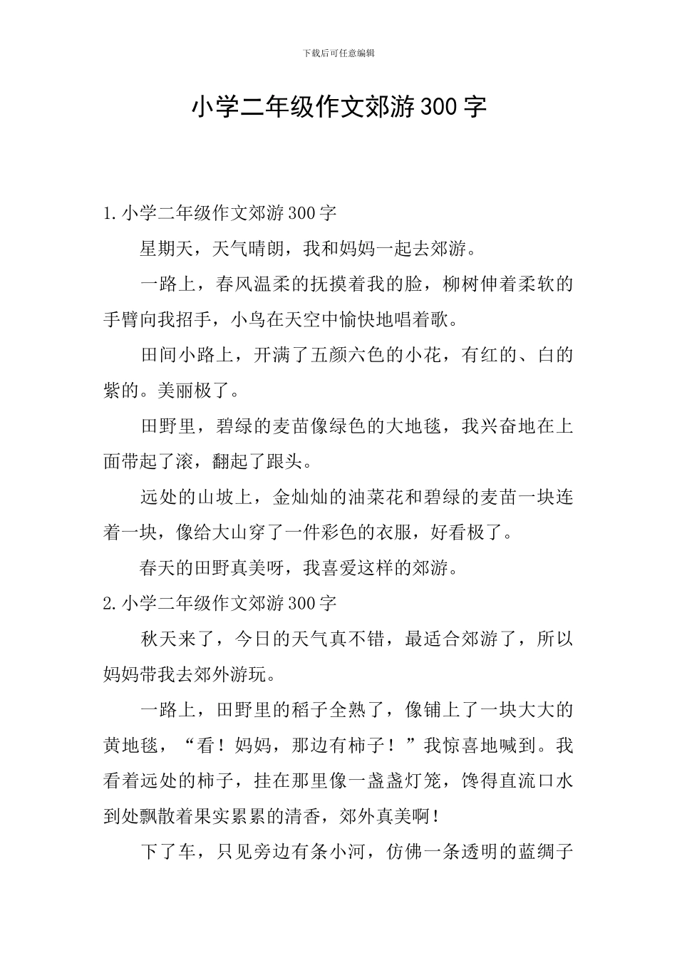 小学二年级作文郊游300字_第1页
