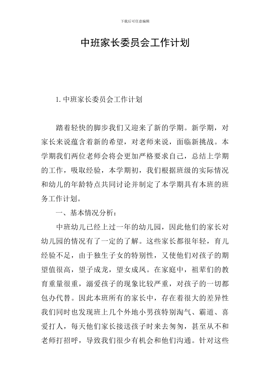 中班家长委员会工作计划_第1页
