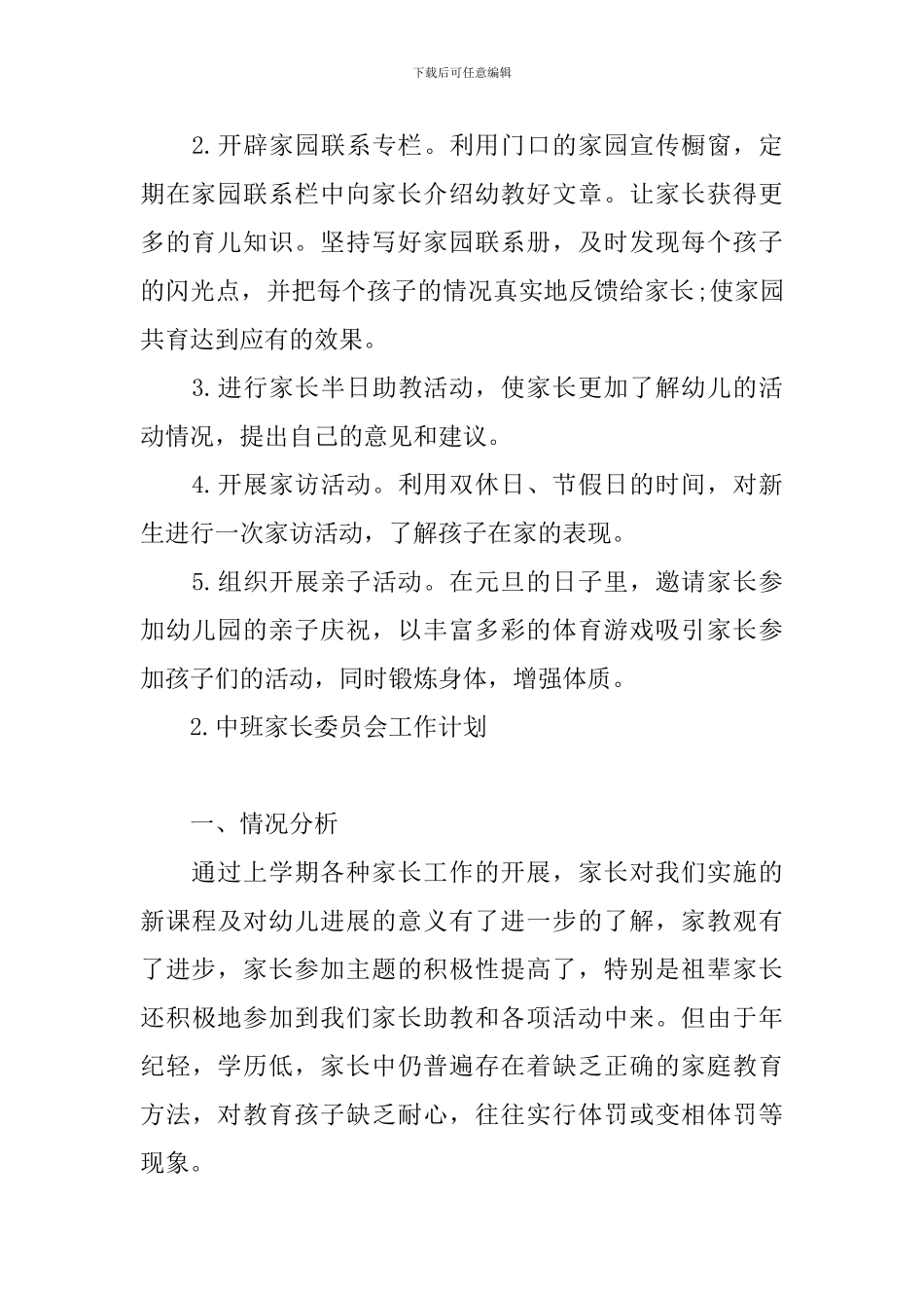 中班家长委员会工作计划_第3页