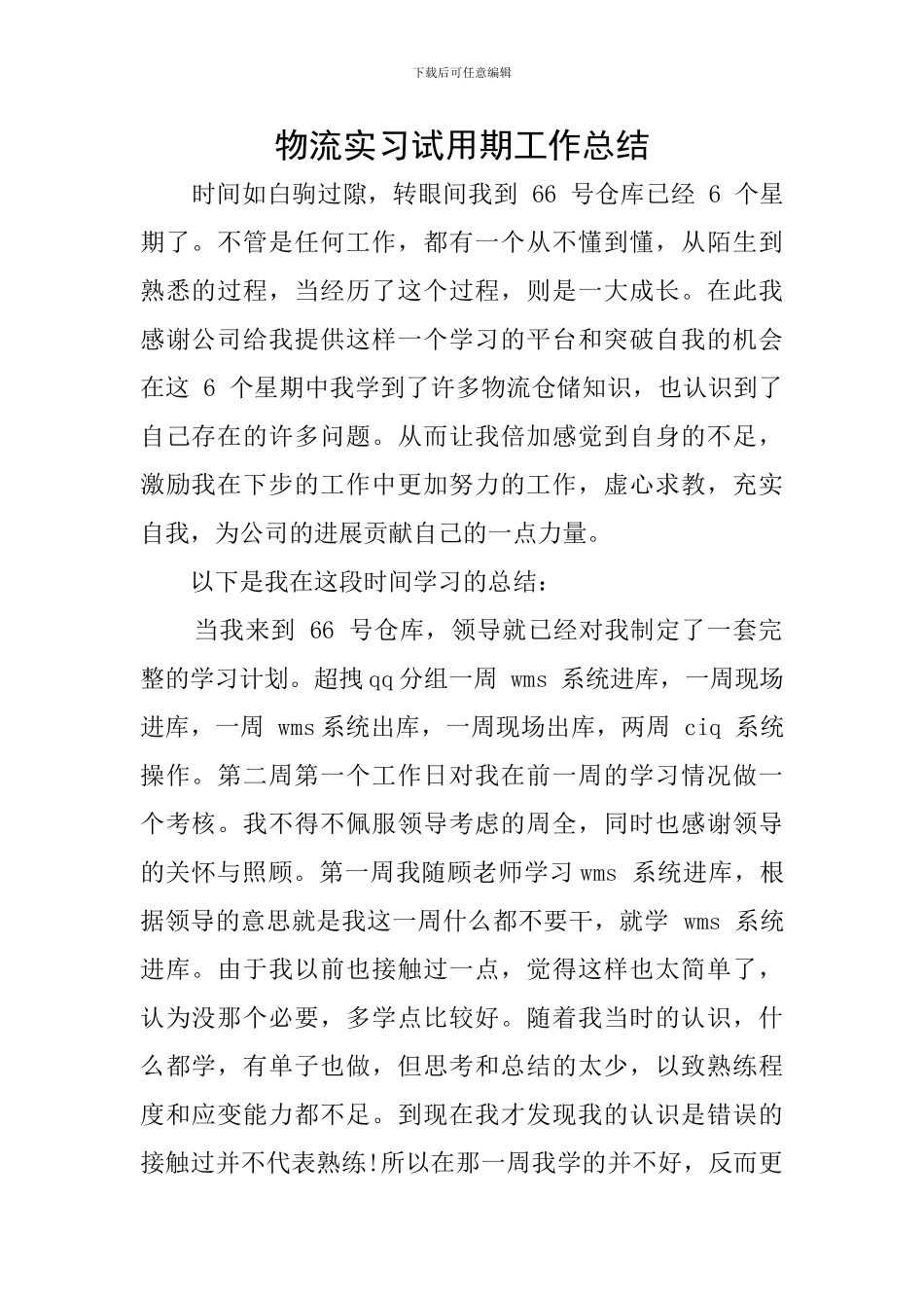 物流实习试用期工作总结_第1页