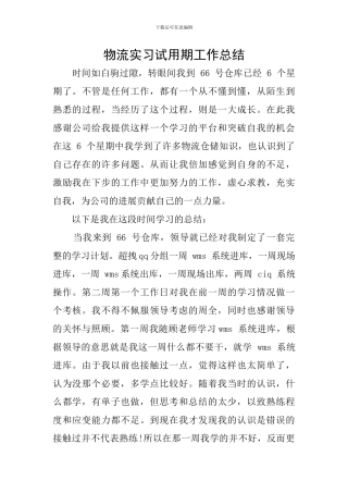 物流实习试用期工作总结