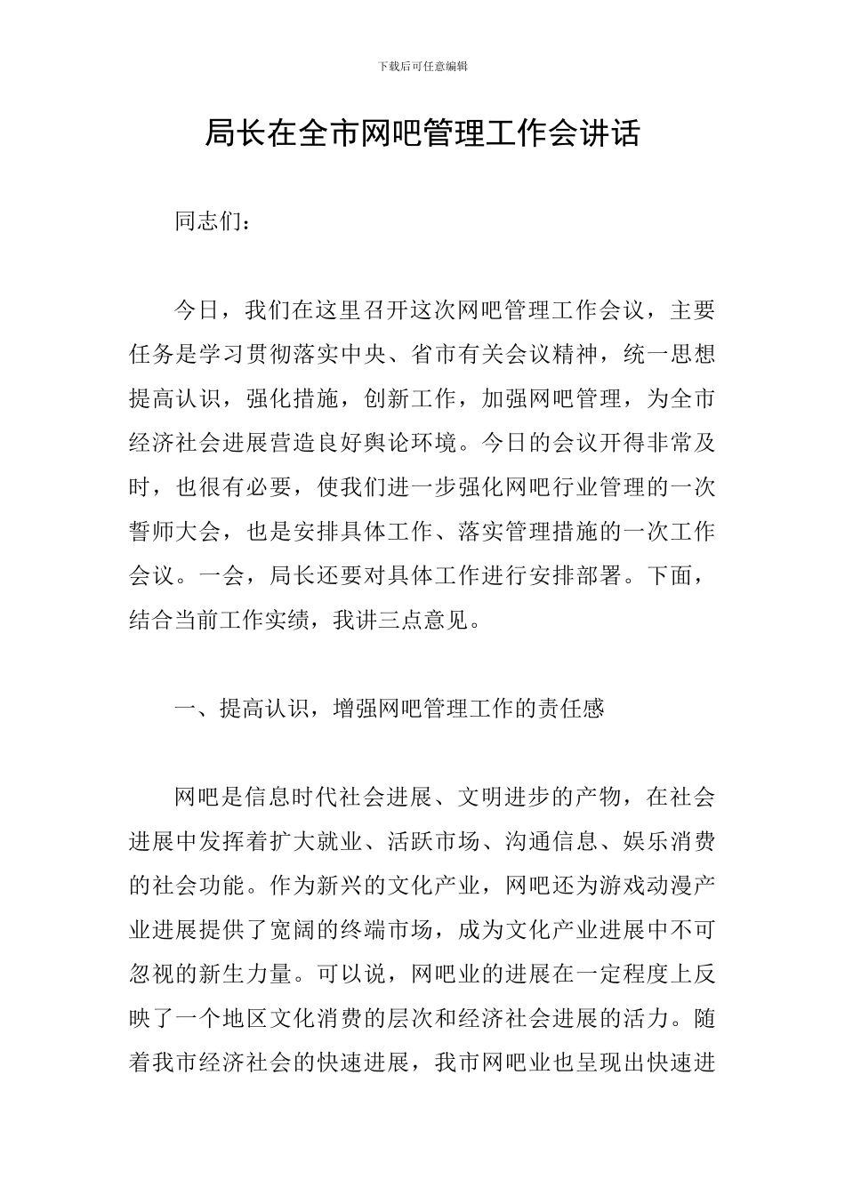 局长在全市网吧管理工作会讲话_第1页