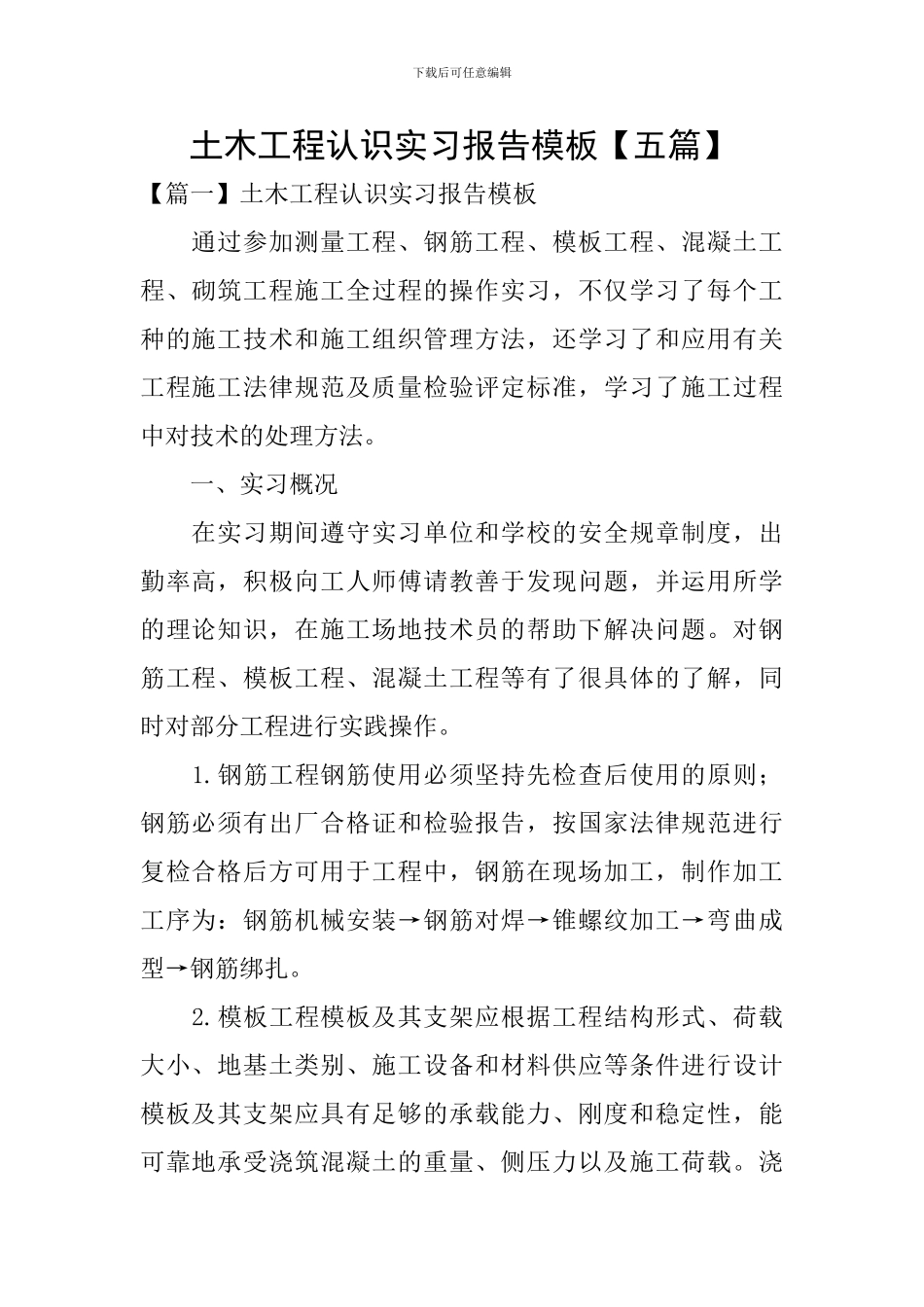 土木工程认识实习报告模板_第1页