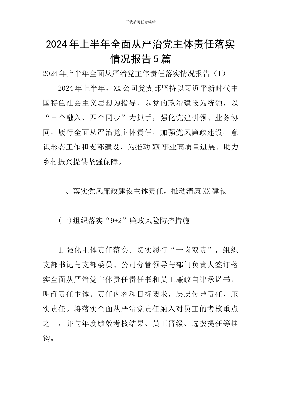 2024年上半年全面从严治党主体责任落实情况报告5篇_第1页