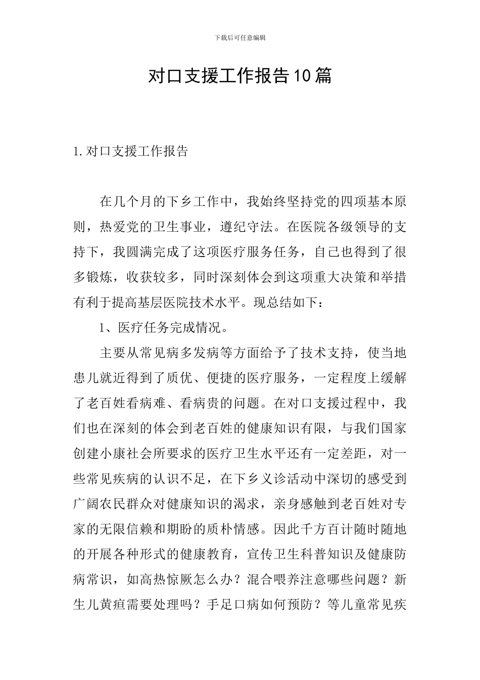 对口支援工作报告10篇_第1页